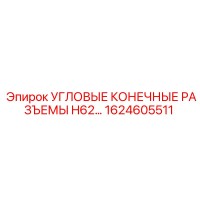 1624605511 УГЛОВЫЕ КОНЕЧНЫЕ РАЗЪЕМЫ H62 Epiroc