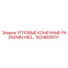 1624605511 УГЛОВЫЕ КОНЕЧНЫЕ РАЗЪЕМЫ H62 Epiroc