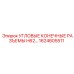 1624605511 УГЛОВЫЕ КОНЕЧНЫЕ РАЗЪЕМЫ H62 Epiroc