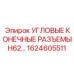 1624605511 УГЛОВЫЕ КОНЕЧНЫЕ РАЗЪЕМЫ H62 Epiroc