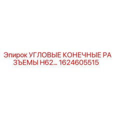 1624605515 УГЛОВЫЕ КОНЕЧНЫЕ РАЗЪЕМЫ H62 Epiroc