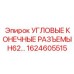1624605515 УГЛОВЫЕ КОНЕЧНЫЕ РАЗЪЕМЫ H62 Epiroc