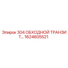 1624605521 304 ОБХОДНОЙ ТРАНЗИТ Epiroc