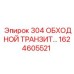 1624605521 304 ОБХОДНОЙ ТРАНЗИТ Epiroc