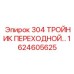 1624605625 304 ТРОЙНИК ПЕРЕХОДНОЙ Epiroc