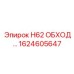 1624605647 H62 ОБХОД Epiroc