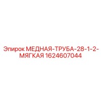 1624607044 МЕДНАЯ-ТРУБА-28-1-2-МЯГКАЯ Epiroc