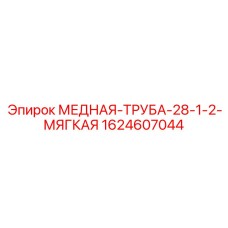 Мягкая медная трубка для гидросистем Epiroc 1624607044