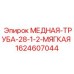 Мягкая медная трубка для гидросистем Epiroc 1624607044