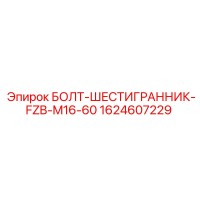 1624607229 БОЛТ-ШЕСТИГРАННИК-FZB-M16-60 Epiroc