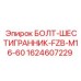 Шестигранный болт Epiroc 1624607229 M16 длиной 60 мм