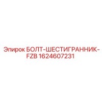 1624607231 БОЛТ-ШЕСТИГРАННИК-FZB Epiroc