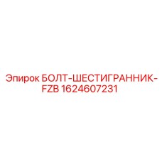Болт крепежный Epiroc 1624607231 FZB для буровых установок