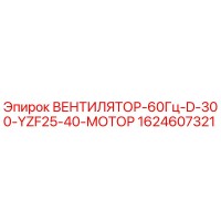 1624607321 ВЕНТИЛЯТОР-60Гц-D-300-YZF25-40-МОТОР Epiroc
