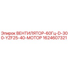 1624607321 ВЕНТИЛЯТОР-60Гц-D-300-YZF25-40-МОТОР Epiroc