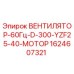 Вентилятор охлаждения Epiroc 1624607321 (60Гц D-300 YZF25-40)