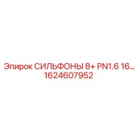 1624607952 СИЛЬФОНЫ 8+ PN1.6 16 Epiroc