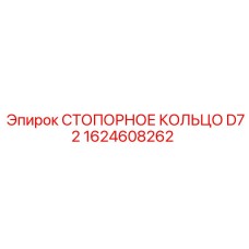 Оригинальное стопорное кольцо Epiroc диаметром 72 мм 1624608262