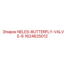 Изображение клапана-бабочки NELES 6 от Epiroc, деталь 1624625012