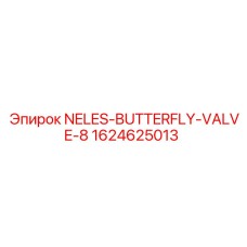 Фото клапана-бабочки NELES 8 от Epiroc, деталь 1624625013