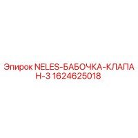 1624625018 NELES-БАБОЧКА-КЛАПАН-3 Epiroc