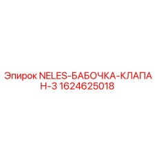 Фото клапана-бабочки NELES 3 от Epiroc, номер детали 1624625018