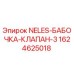 Фото клапана-бабочки NELES 3 от Epiroc, номер детали 1624625018
