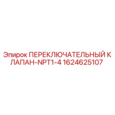 Оригинальный клапан Epiroc 1624625107 для буровых установок
