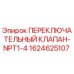 Оригинальный клапан Epiroc 1624625107 для буровых установок