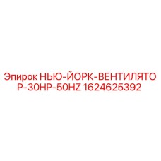 1624625392 НЬЮ-ЙОРК-ВЕНТИЛЯТОР-30HP-50HZ Epiroc