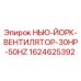1624625392 НЬЮ-ЙОРК-ВЕНТИЛЯТОР-30HP-50HZ Epiroc