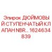 1624634839 ДЮЙМОВЫЙ СТУПЕНЧАТЫЙ КЛАПАН NBR Epiroc