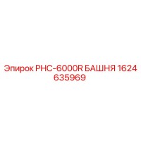 1624635969 PHC-6000R БАШНЯ Epiroc