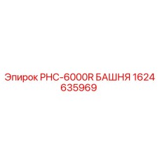 1624635969 PHC-6000R БАШНЯ Epiroc