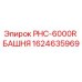 1624635969 PHC-6000R БАШНЯ Epiroc