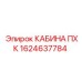 1624637784 КАБИНА ПХК Epiroc