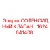 1624641408 СОЛЕНОИДНЫЙ КЛАПАН… Epiroc