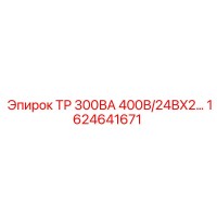 1624641671 ТР 300ВА 400В/24ВX2 Epiroc