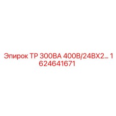 1624641671 ТР 300ВА 400В/24ВX2 Epiroc