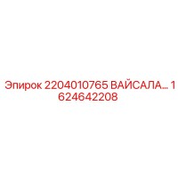 1624642208 2204010765 ВАЙСАЛА Epiroc