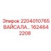 1624642208 2204010765 ВАЙСАЛА Epiroc