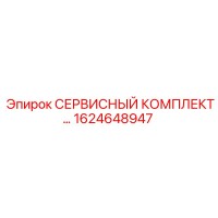 1624648947 СЕРВИСНЫЙ КОМПЛЕКТ Epiroc