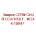 1624648947 СЕРВИСНЫЙ КОМПЛЕКТ Epiroc