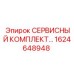 1624648948 СЕРВИСНЫЙ КОМПЛЕКТ Epiroc