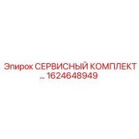 1624648949 СЕРВИСНЫЙ КОМПЛЕКТ Epiroc