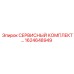 1624648949 СЕРВИСНЫЙ КОМПЛЕКТ Epiroc