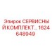1624648949 СЕРВИСНЫЙ КОМПЛЕКТ Epiroc