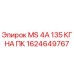 1624649767 MS 4A 135 КГ НА ПК Epiroc