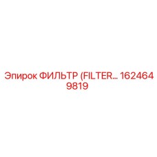 1624649819 ФИЛЬТР Epiroc