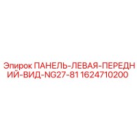 1624710200 ПАНЕЛЬ-ЛЕВАЯ-ПЕРЕДНИЙ-ВИД-NG27-81 Epiroc